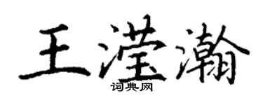 丁谦王滢瀚楷书个性签名怎么写
