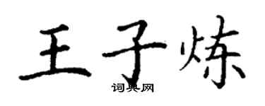 丁谦王子炼楷书个性签名怎么写