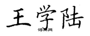 丁谦王学陆楷书个性签名怎么写
