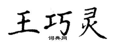 丁谦王巧灵楷书个性签名怎么写