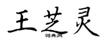 丁谦王芝灵楷书个性签名怎么写