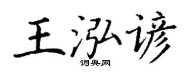 丁谦王泓谚楷书个性签名怎么写