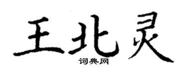 丁谦王北灵楷书个性签名怎么写