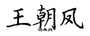 丁谦王朝凤楷书个性签名怎么写