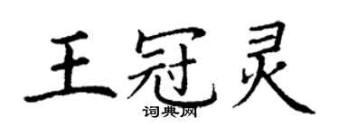 丁谦王冠灵楷书个性签名怎么写