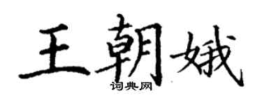丁谦王朝娥楷书个性签名怎么写