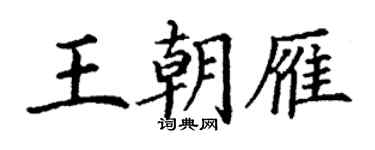 丁谦王朝雁楷书个性签名怎么写