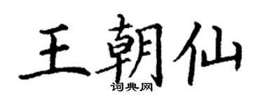 丁谦王朝仙楷书个性签名怎么写