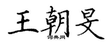 丁谦王朝旻楷书个性签名怎么写