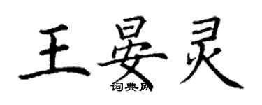 丁谦王晏灵楷书个性签名怎么写