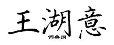 丁谦王湖意楷书个性签名怎么写