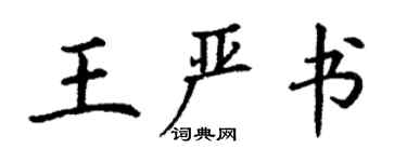丁谦王严书楷书个性签名怎么写