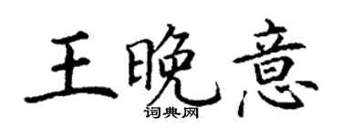 丁谦王晚意楷书个性签名怎么写
