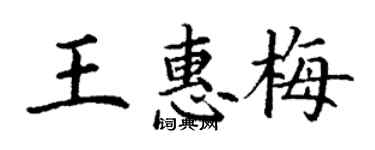 丁谦王惠梅楷书个性签名怎么写