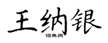 丁谦王纳银楷书个性签名怎么写