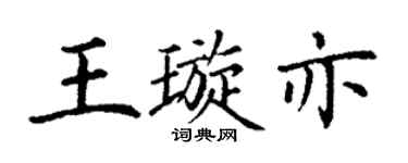 丁谦王璇亦楷书个性签名怎么写
