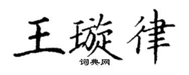 丁谦王璇律楷书个性签名怎么写