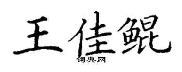 丁谦王佳鲲楷书个性签名怎么写