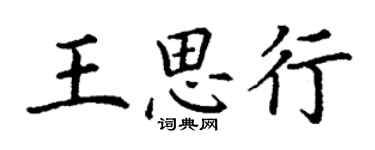 丁谦王思行楷书个性签名怎么写