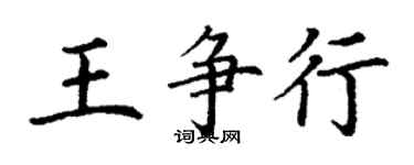 丁谦王争行楷书个性签名怎么写