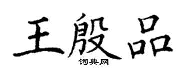 丁谦王殷品楷书个性签名怎么写