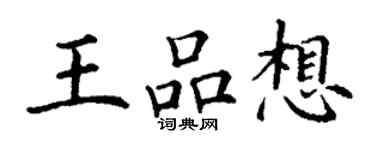 丁谦王品想楷书个性签名怎么写