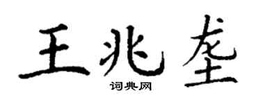 丁谦王兆垄楷书个性签名怎么写