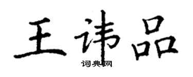 丁谦王讳品楷书个性签名怎么写