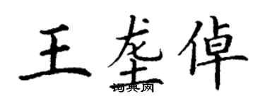 丁谦王垄倬楷书个性签名怎么写