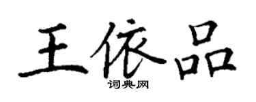 丁谦王依品楷书个性签名怎么写