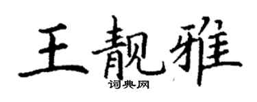 丁谦王靓雅楷书个性签名怎么写