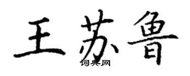 丁谦王苏鲁楷书个性签名怎么写