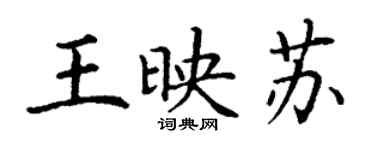 丁谦王映苏楷书个性签名怎么写