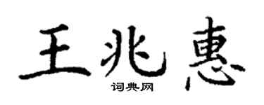 丁谦王兆惠楷书个性签名怎么写