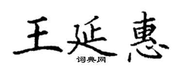 丁谦王延惠楷书个性签名怎么写