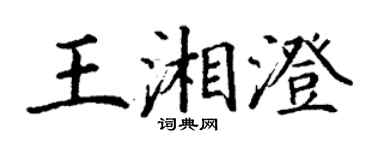 丁谦王湘澄楷书个性签名怎么写