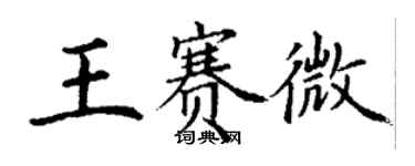 丁谦王赛微楷书个性签名怎么写
