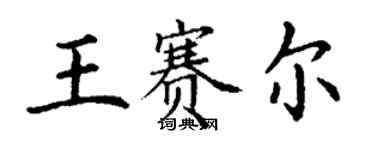 丁谦王赛尔楷书个性签名怎么写