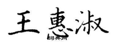 丁谦王惠淑楷书个性签名怎么写