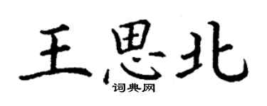 丁谦王思北楷书个性签名怎么写
