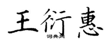 丁谦王衍惠楷书个性签名怎么写