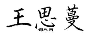 丁谦王思蔓楷书个性签名怎么写