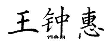 丁谦王钟惠楷书个性签名怎么写