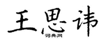 丁谦王思讳楷书个性签名怎么写
