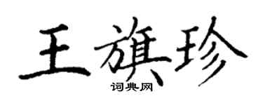 丁谦王旗珍楷书个性签名怎么写