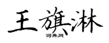 丁谦王旗淋楷书个性签名怎么写