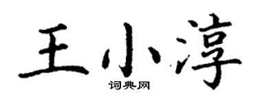 丁谦王小淳楷书个性签名怎么写