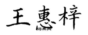 丁谦王惠梓楷书个性签名怎么写