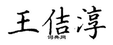 丁谦王佶淳楷书个性签名怎么写
