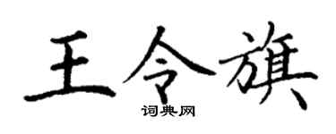 丁谦王令旗楷书个性签名怎么写